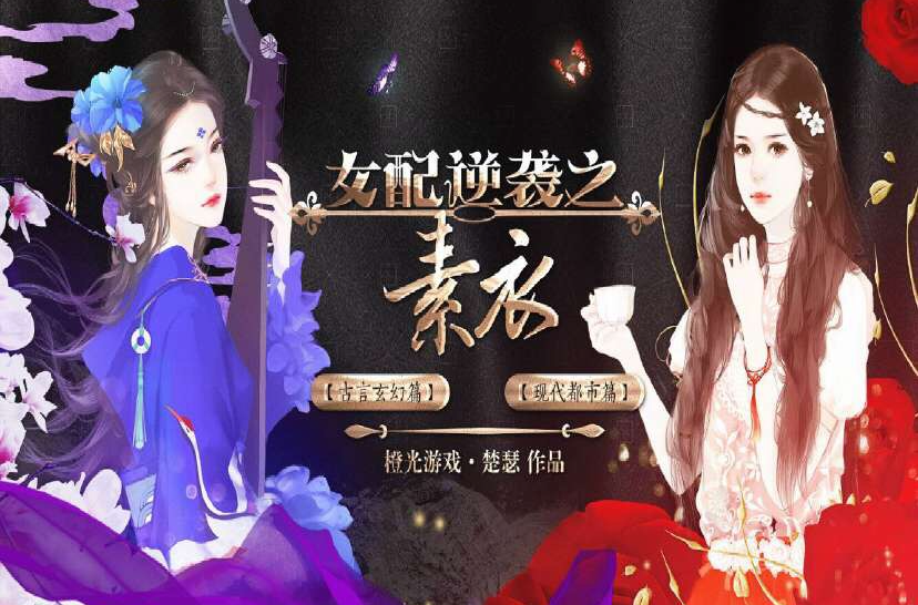 女配逆袭，淡衣华彩新篇章启幕